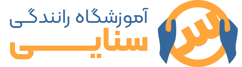 آموزشگاه رانندگی سنایی